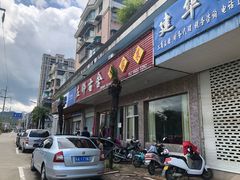 门面-左邻右舍徽菜馆