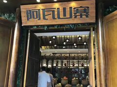 -阿瓦山寨·湘菜现炒·剁椒鱼头王(咸阳总店)