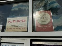 -大华煎饼(交道口北剪子巷店)