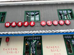 -渝井巷重庆老火锅(沈阳吉祥店)