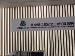 -北京美中宜和北三环妇儿医院