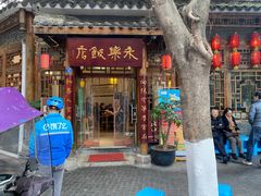 门面-永乐饭店
