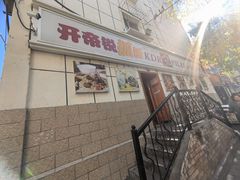 -开帝锐抓饭(和田街店)