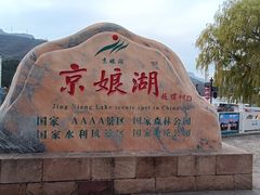 -京娘湖风景区