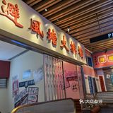 下沙大马路上的茶餐厅[加油]好吃的大马路