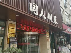门面-国人川菜(李家村建东街店)