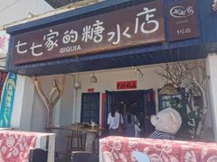 门面-七七家的糖水店(南湾街1号店)
