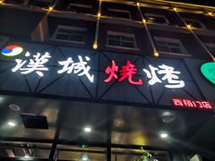 门面-汉城烧烤(西稍门劳动路店)