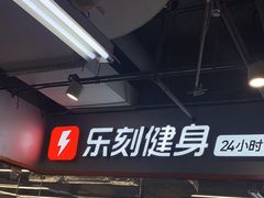 -乐刻健身铁馆(灯市口店)
