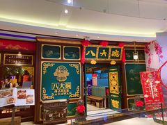 门面-八大碗·地道东北菜(佳兆业店)