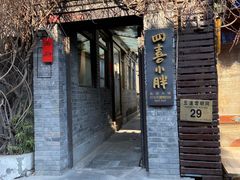 -四喜小胖·北京涮肉(五道营店)