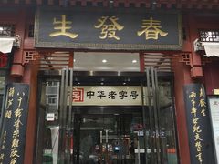门面-春发生饭店·非遗(南院门店)