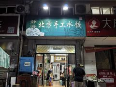 -静海北方手工水饺(好旺角店)