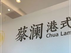 -蔡澜点心·粤菜(月星环球港店)