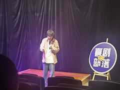 -喜剧部落脱口秀(三里屯店)