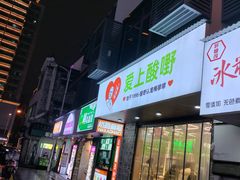 -爱上酸嘢