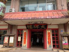 门面-南京大牌档(龙江新城市广场店)