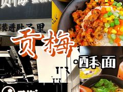 -贡梅老面馆·蟹粉面·无锡特色小吃(南长街主推店)