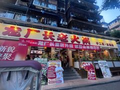 -龙厂长老火锅(抚琴店)