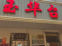 -玉华台饭庄(裕中西里小区店)