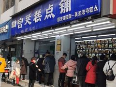 门面-宫廷糕点铺