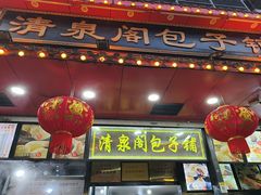 -清泉阁包子铺(中山路店)