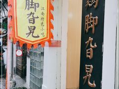 门面-鸡脚旮旯平江路店