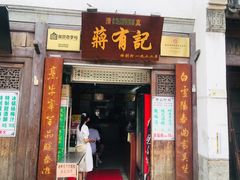 门面-清真蒋有记(老门东店)