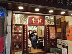 -南信牛奶甜品专家