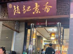 -赵记素斋·绿豆馅饼(钟楼小区店)