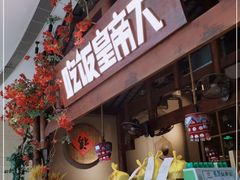 门面-吃饭皇帝大(合生汇店)