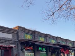 -隆福寺小吃店(东四店)