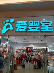 -爱婴室(上海汇智国际广场店)