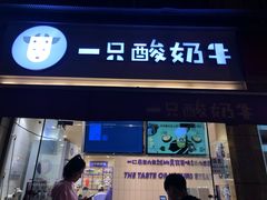 门面-一只酸奶牛(八一路店)
