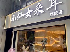 -小仙女采耳·按摩·SPA(深圳旗舰店)