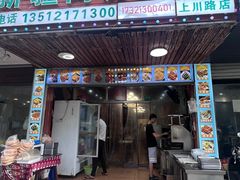 -新疆阿力烧烤