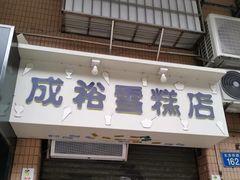 门面-成裕雪糕店(士多店)