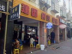 门面-建国蚵煎蚵面