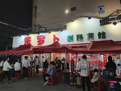 -笨罗卜浏阳菜馆(富家湾小区店)