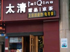 门面-太清凉茶糖水(前海店)