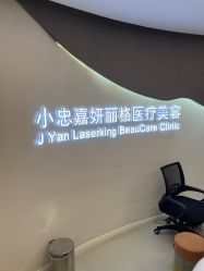 -小忠丽格医美