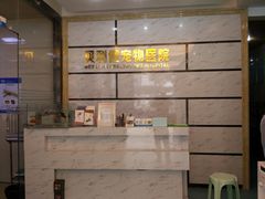 -宠颐生贝利健动物医院(谢家湾分院)