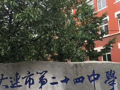 -大连市第二十四中学
