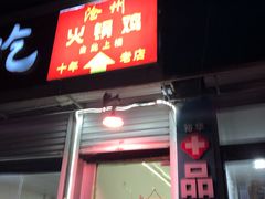 门面-沧州火锅鸡(塔南路店)