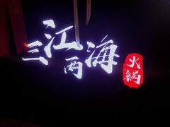 -三江两海老火锅(北京首店)