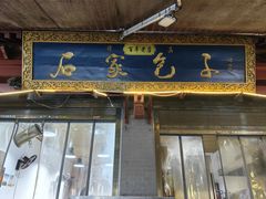 -清真石家包子(大皮院总店)