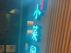 -小菜园新徽菜(青岛市南万象城店)