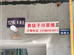 -勇猛子川菜馆(新军路店)