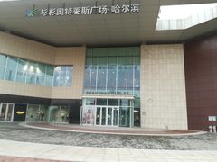 -杉杉奥特莱斯广场(哈尔滨店)