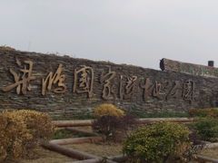-梁鸿国家湿地公园
